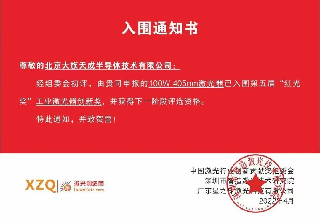 喜訊！天成半導(dǎo)體激光器入圍第五屆紅光獎工業(yè)激光器創(chuàng)新獎