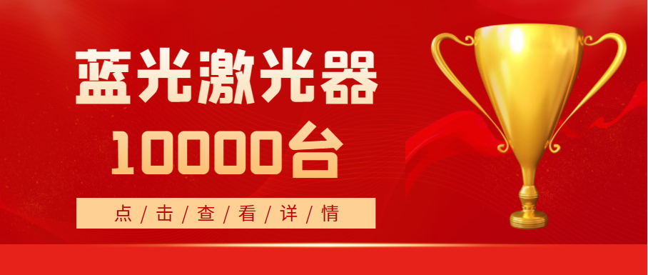 2022年，天成藍光激光器銷量突破10000臺！