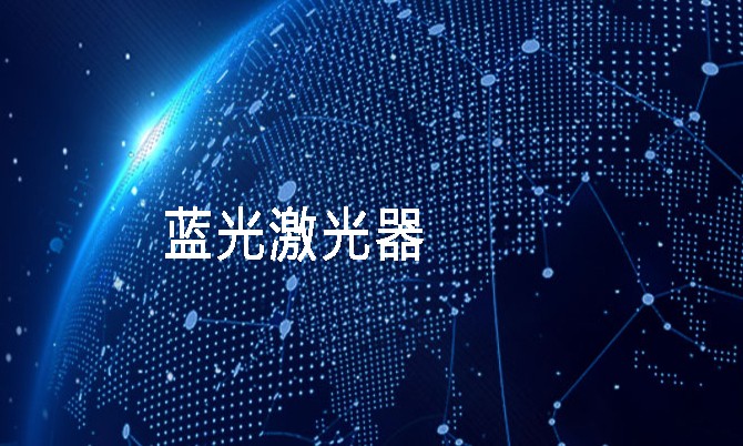 藍(lán)光激光器在各個領(lǐng)域的應(yīng)用及其帶來的變革